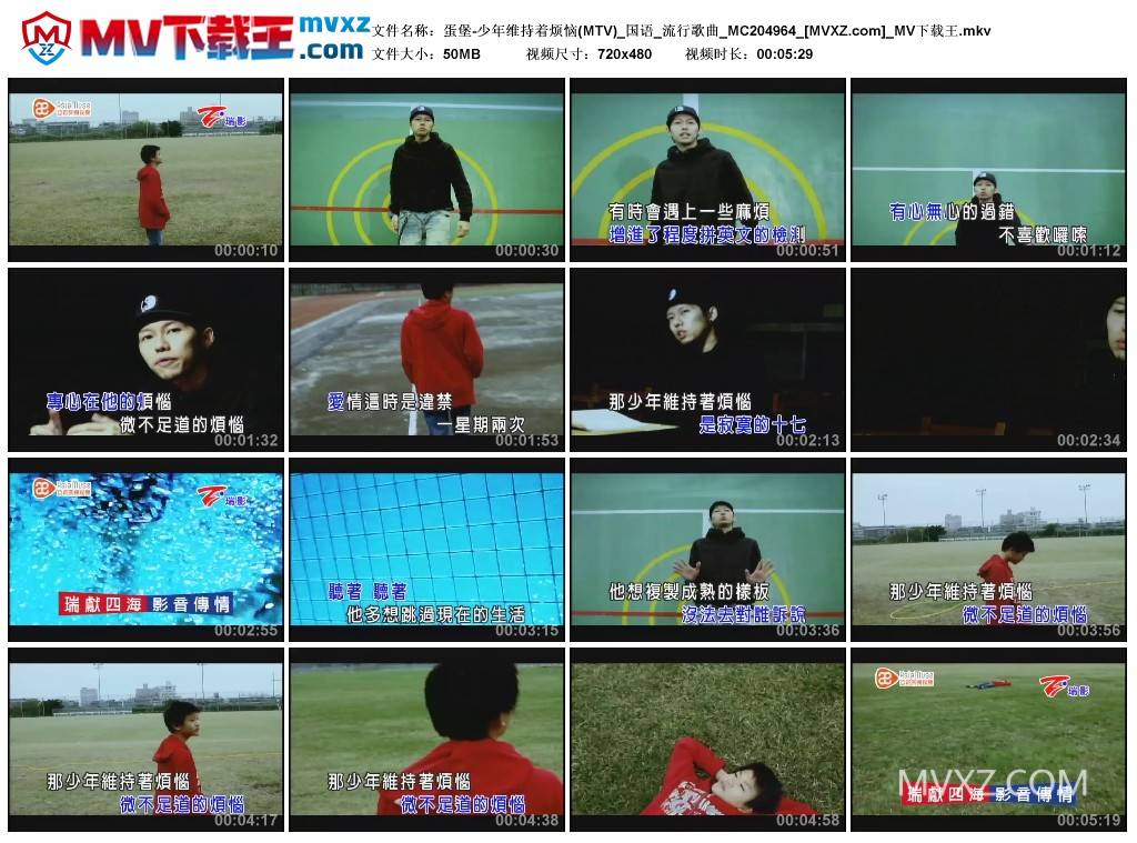 蛋堡-少年维持着烦恼(MTV)_国语_流行歌曲_MC204964